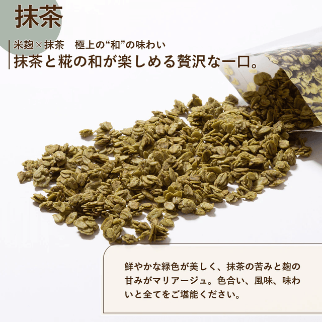 米麹グラノーラ　抹茶　食べきりサイズ【調味料】