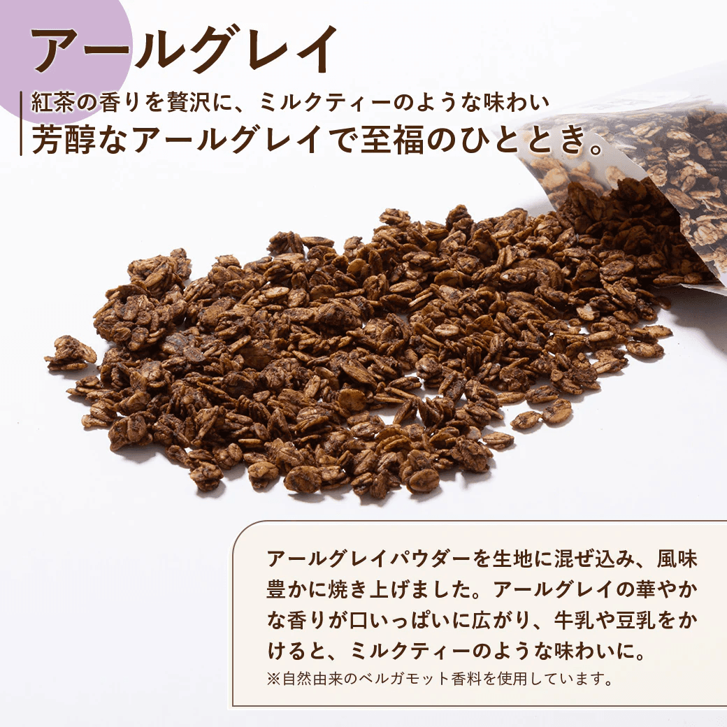 米麹グラノーラ　アールグレイ　食べきりサイズ【調味料】